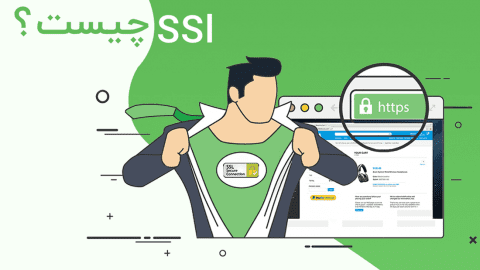 SSL چیست؟ و هر آنچه که باید در مورد آن بدانید