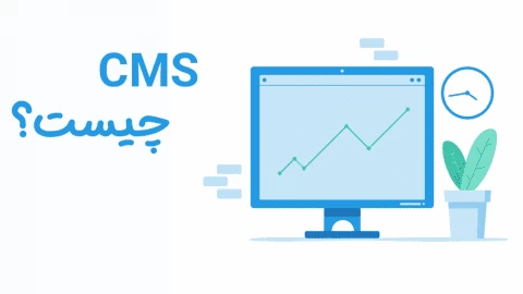 CMS چیست؟ و معرفی انواع سیستم مدیریت محتوا