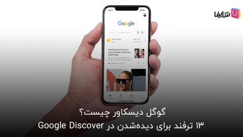 آن چه باید در مورد گوگل دیسکاور بدانید