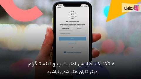 چگونه امنیت پیج اینستاگرام خود را بالا ببریم؟