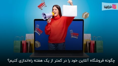 راه اندازی فروشگاه اینترنتی در کمتر از یک هفته