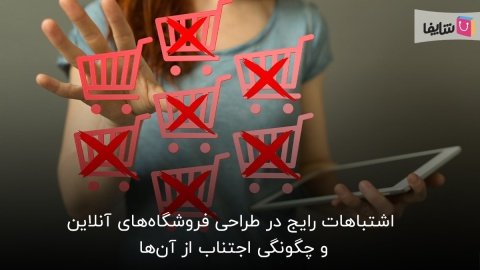 10 اشتباه رایج که نباید در طراحی فروشگاه اینترنتی خود تکرار کنید