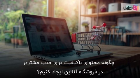 8 نکته تولید محتوای باکیفیت و جذاب برای فروشگاه اینترنتی