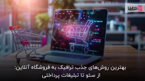 11 روش موثر و تضمینی افزایش ترافیک سایت فروشگاهی