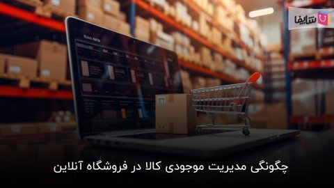 آشنایی با اصول اولیه مدیریت موجودی کالا