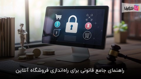 همه چیز درباره مسائل حقوقی و قانونی راه‌اندازی فروشگاه آنلاین