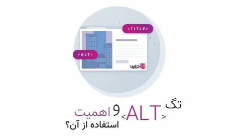 تگ Alt و اهمیت استفاده از آن چیست؟