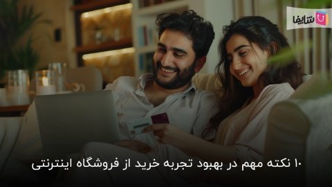 10 ترفند برای بهبود تجربه خرید آنلاین در مشتریان