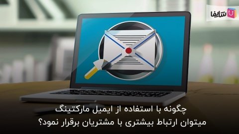 قدرت بازاریابی ایمیلی را برای برقراری ارتباط با مشتریان جدی بگیرید