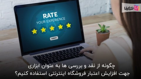 فرصت طلایی نظرات مشتریان و نقد و بررسی ها+ ترفندها و استراتژی‌ها