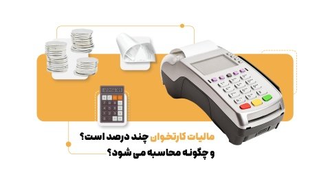 هر آن چه باید در مورد مالیات کارتخوان های سیار و ثابت بدانید