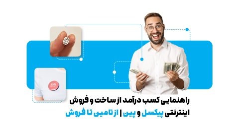 راهنمایی کسب درآمد از ساخت و فروش اینترنتی پیکسل و پین | از تامین تا فروش