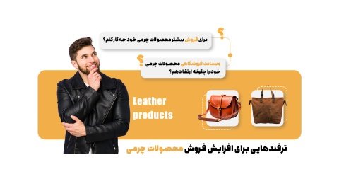 افزایش چشمگیر فروش اینترنتی محصولات چرم، تنها با چند نکته