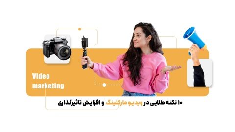 آیا با فوت‌وفن‌های ویدیو مارکتینگ آشنا هستید؟ ساخت ویدیوهایی تاثیرگذار