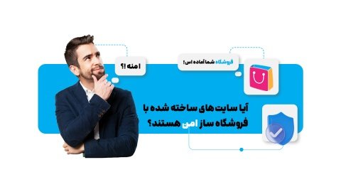 آیا سایت‌های ساخته شده با فروشگاه ساز امن هستند؟ بررسی کامل امنیت فروشگاه سازها