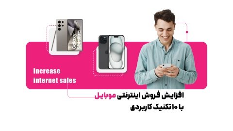 رازهای موفقیت در فروش اینترنتی موبایل