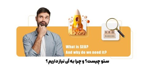 سئو چیست؟ تعریف کامل سئو به ساده‌ترین بیان ممکن