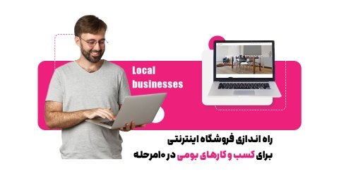 چگونه برای کسب و کار بومی خود یک فروشگاه اینترنتی راه اندازی کنیم؟