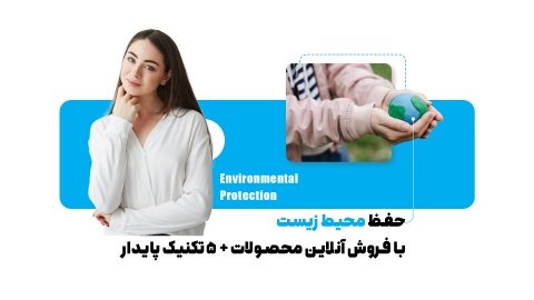 چگونه با راه‌اندازی فروشگاه اینترنتی به حفظ محیط زیست کمک کنیم؟