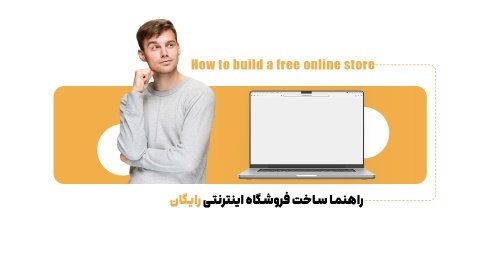 چگونگی راه اندازی فروشگاه اینترنتی رایگان با سایت ساز ها