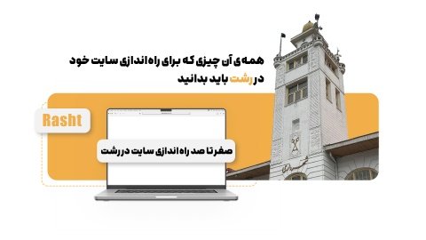 راه اندازی سایت در رشت، چگونه در رشت سایت راه اندازی کنیم؟