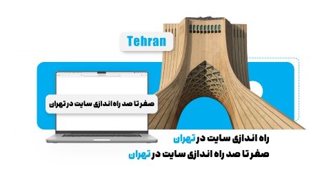 راه اندازی سایت در تهران