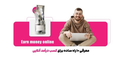 چگونه از اینترنت کسب درآمد کنیم؟ 10 ایده ساده و کم‌هزینه