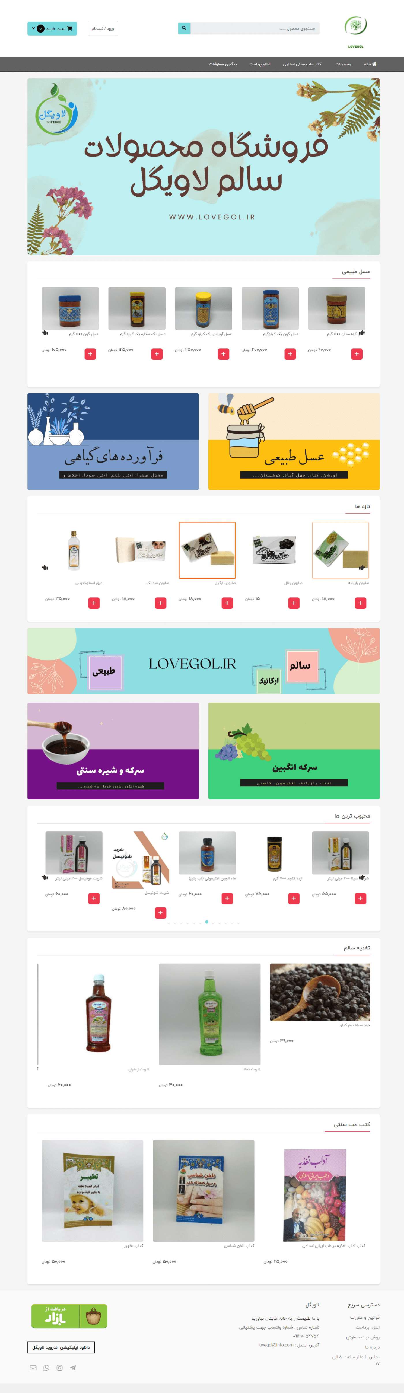 فروشگاه محصولات سالم لاویگل