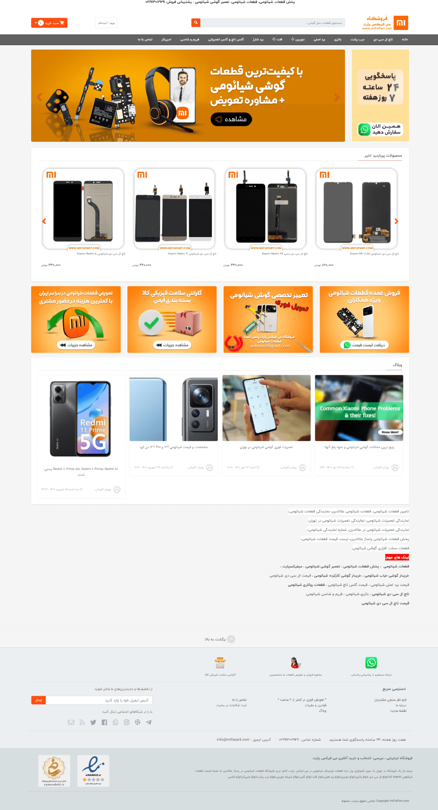 می فیکس پارت| پخش قطعات شیائومی | تعمیر شیائومی