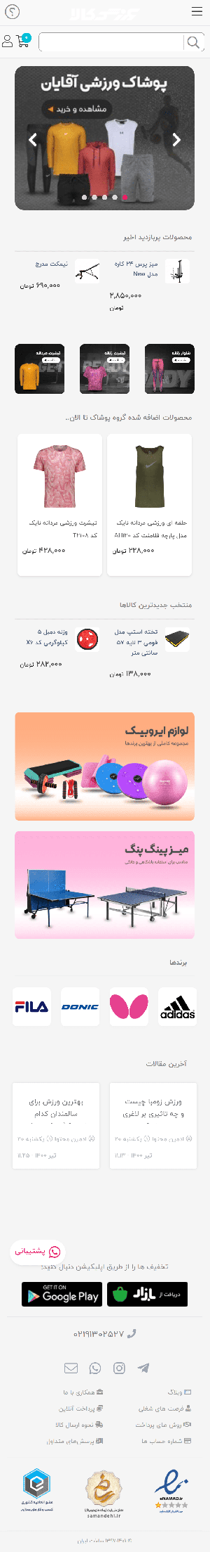 فروشگاه اینترنتی ورزشکالا | فروش آنلاین انواع لوازم و پوشاک ورزشی