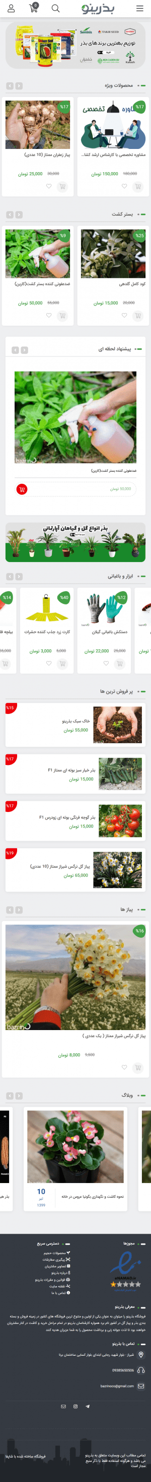 فروشگاه اینترنتی بذرینو