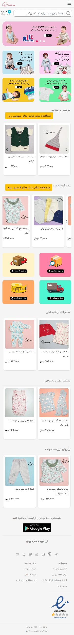 1000 نی نی | فروشگاه آنلاین لباس نوزادی