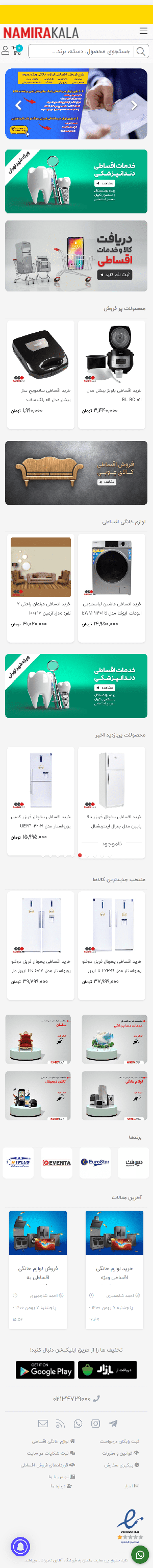 نامیراکالا-فروش اقساطی کالا