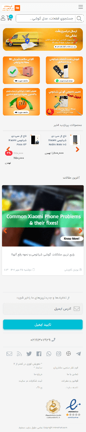 می فیکس پارت| پخش قطعات شیائومی | تعمیر شیائومی