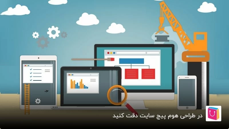 اهمیت طراحی صفحه اول سایت