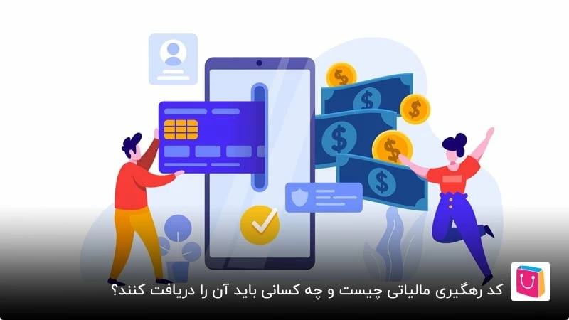 کد رهگیری مالیاتی چیست و چه کسانی باید آن را دریافت کنند؟