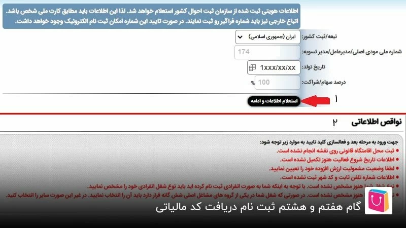 گام هفتم و هشتم ثبت نام دریافت کد مالیاتی