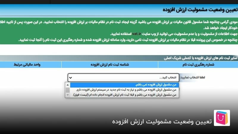 تعیین وضعیت مشمولیت ارزش افزوده