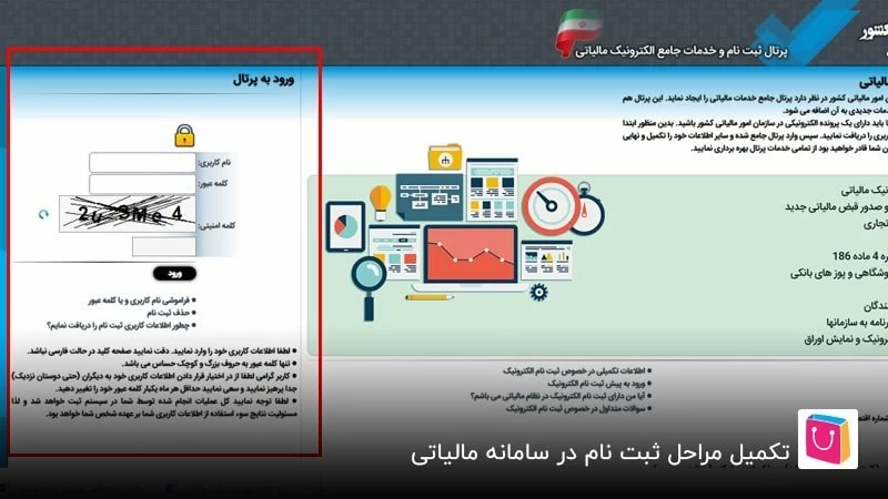 تکمیل مراحل ثبت نام در سامانه مالیاتی