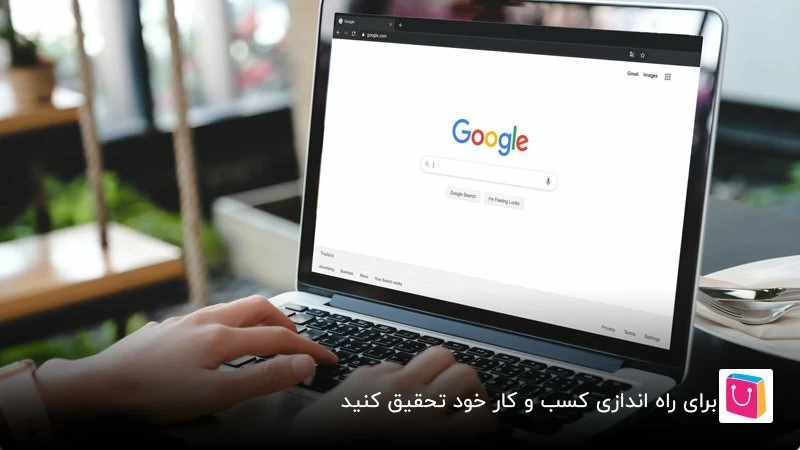 برای راه اندازی کسب وکار خود تحقیق کنید