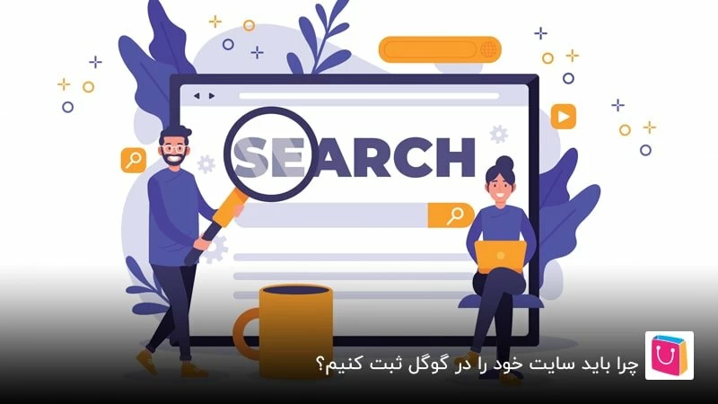 چرا باید سایت خود را در گوگل ثبت کنیم؟