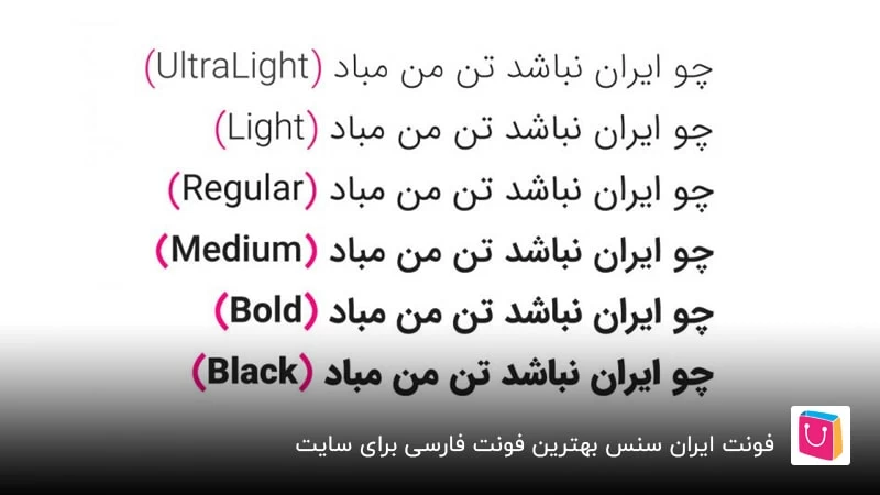 فونت ایران سنس بهترین فونت فارسی برای وبسایت