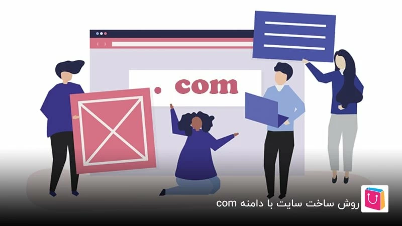 روش ساخت سایت با دامنه com