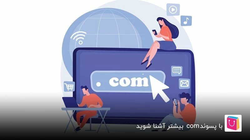 با پسوند com بیشتر آشنا شوید