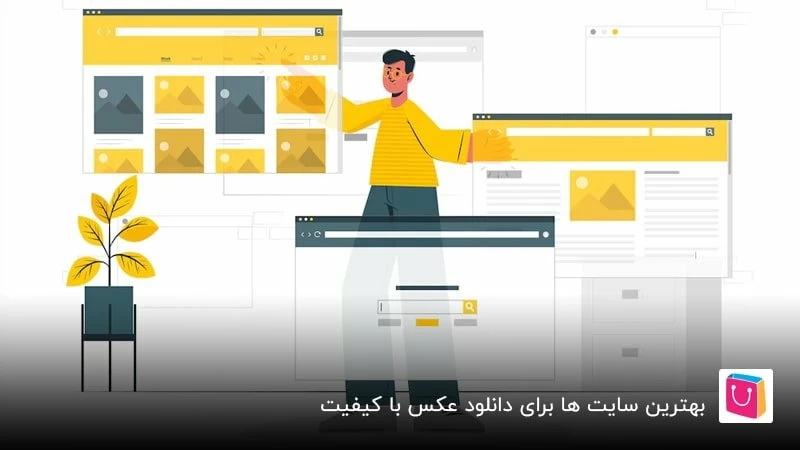 بهترین سایت‌ها برای دانلود عکس با کیفیت