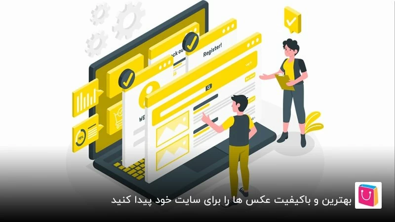 باکیفیت ترین عکس ها را برای سایت خود انتخاب کنید