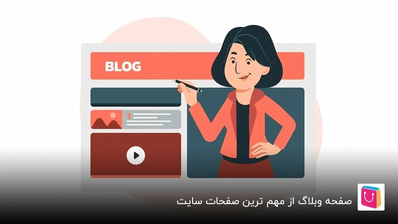 صفحه وبلاگ از مهم ترین صفحات سایت