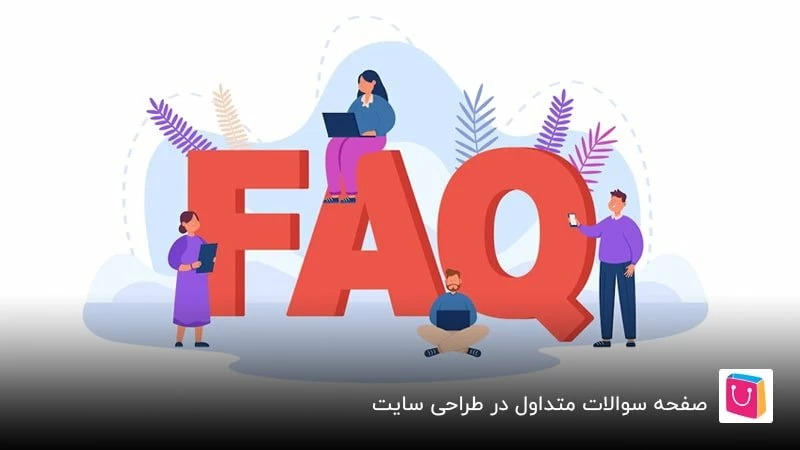 صفحه سوالات متداول در طراحی سایت