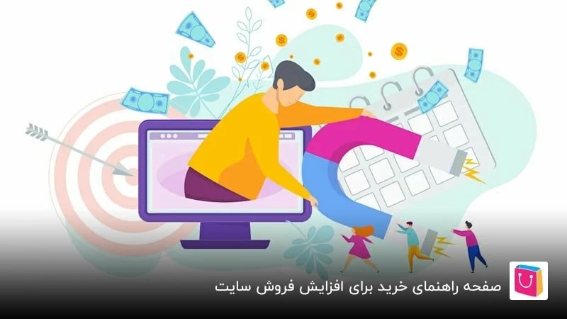 صفحه راهنمای خرید برای افزایش فروش سایت