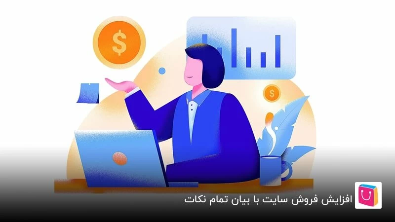 افزایش فروش سایت با پرداختن به تمامی نکات